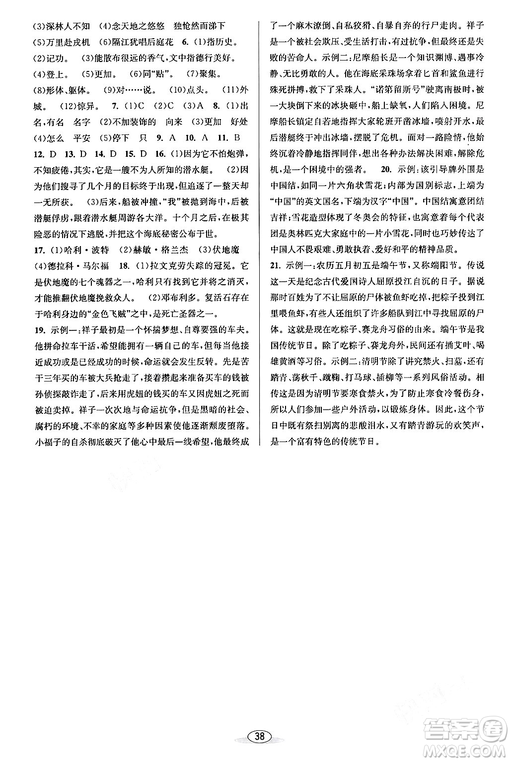 北京教育出版社2024年春教與學(xué)課程同步講練七年級(jí)語文下冊部編版浙江專版答案