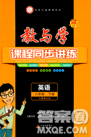 北京教育出版社2024年春教與學(xué)課程同步講練八年級英語下冊人教版浙江專版答案