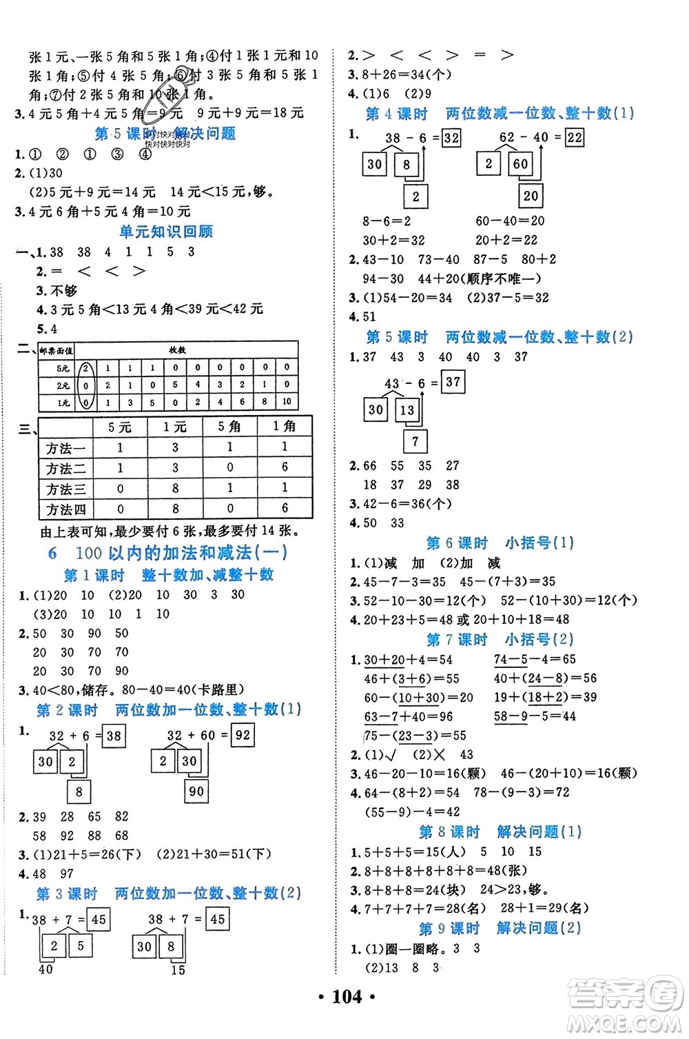 吉林教育出版社2024年春一對(duì)一同步精練測(cè)評(píng)一年級(jí)數(shù)學(xué)下冊(cè)人教版參考答案