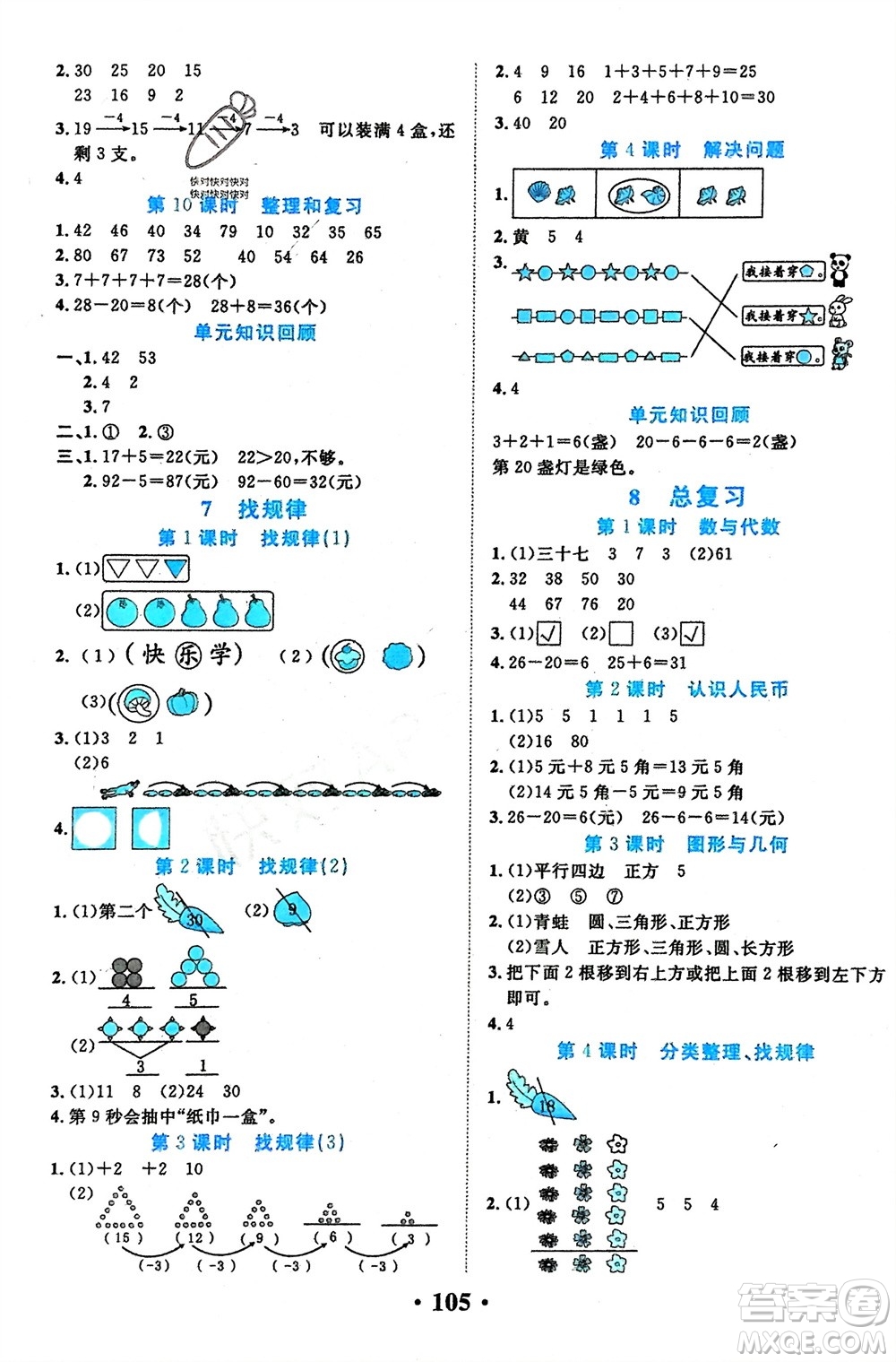 吉林教育出版社2024年春一對(duì)一同步精練測(cè)評(píng)一年級(jí)數(shù)學(xué)下冊(cè)人教版參考答案