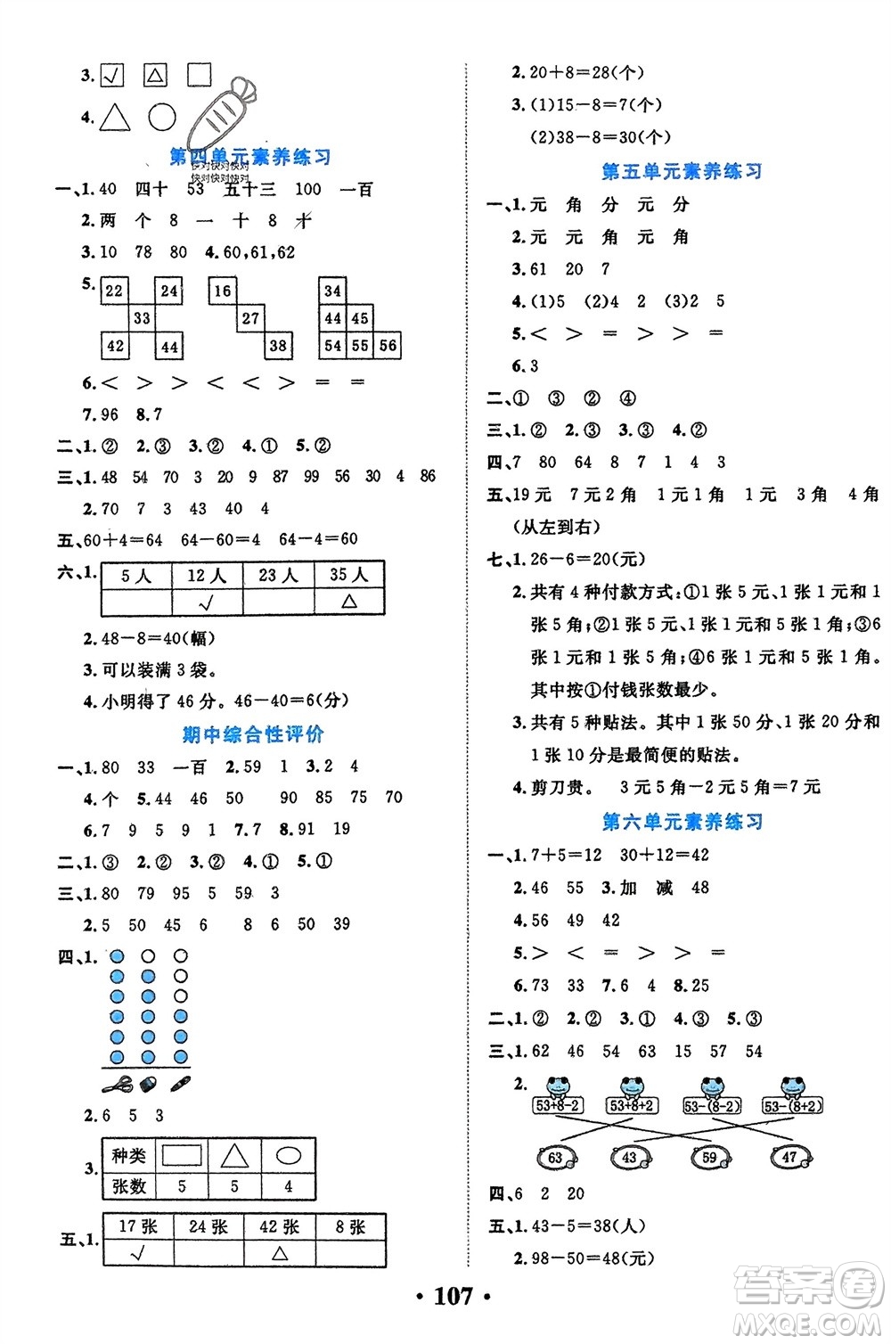 吉林教育出版社2024年春一對(duì)一同步精練測(cè)評(píng)一年級(jí)數(shù)學(xué)下冊(cè)人教版參考答案