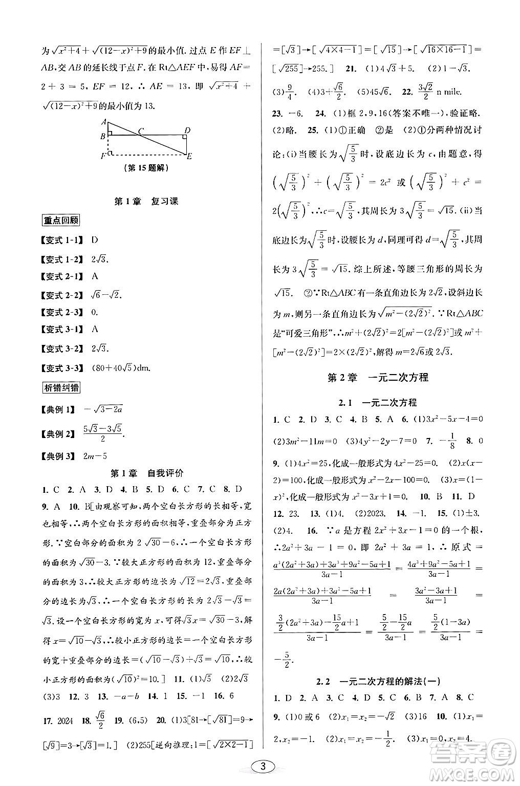 北京教育出版社2024年春教與學(xué)課程同步講練八年級(jí)數(shù)學(xué)下冊(cè)浙教版浙江專版答案