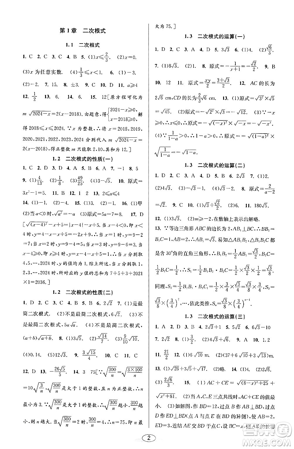北京教育出版社2024年春教與學(xué)課程同步講練八年級(jí)數(shù)學(xué)下冊(cè)浙教版浙江專版答案