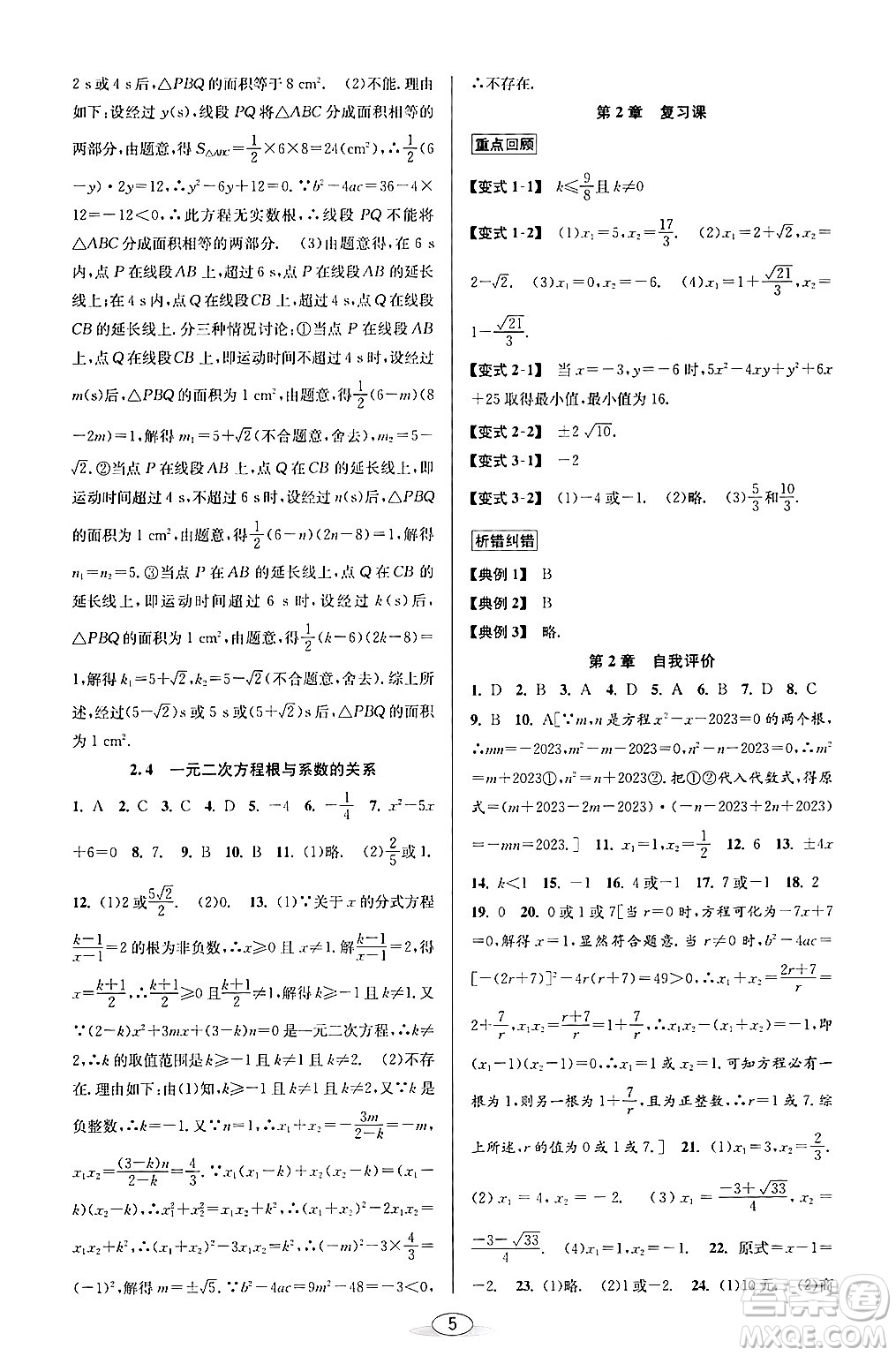 北京教育出版社2024年春教與學(xué)課程同步講練八年級(jí)數(shù)學(xué)下冊(cè)浙教版浙江專版答案