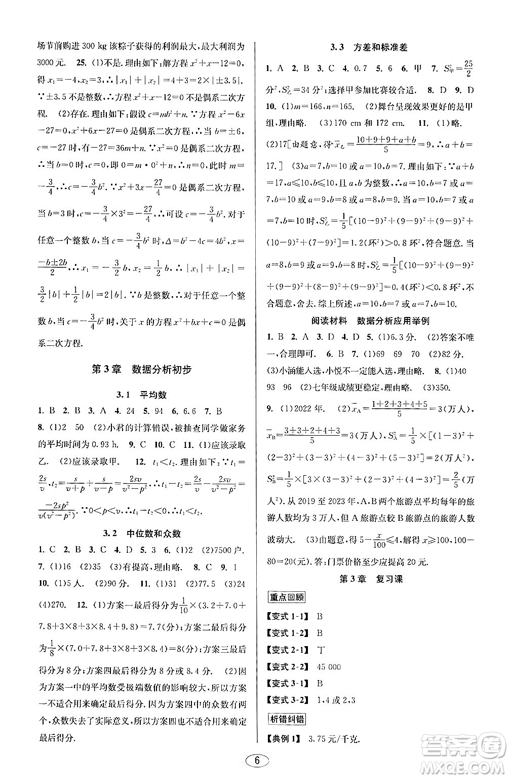 北京教育出版社2024年春教與學(xué)課程同步講練八年級(jí)數(shù)學(xué)下冊(cè)浙教版浙江專版答案