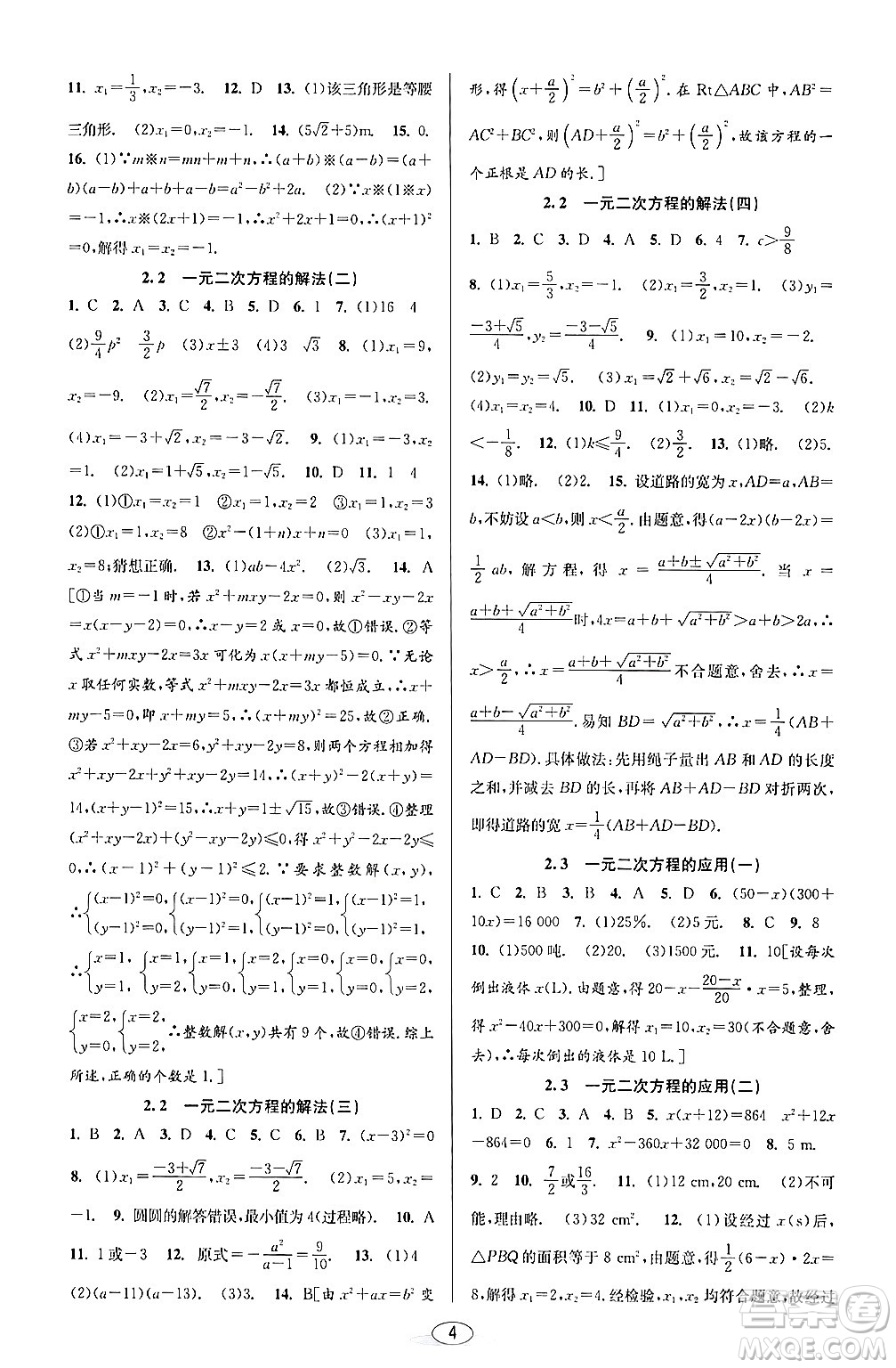 北京教育出版社2024年春教與學(xué)課程同步講練八年級(jí)數(shù)學(xué)下冊(cè)浙教版浙江專版答案