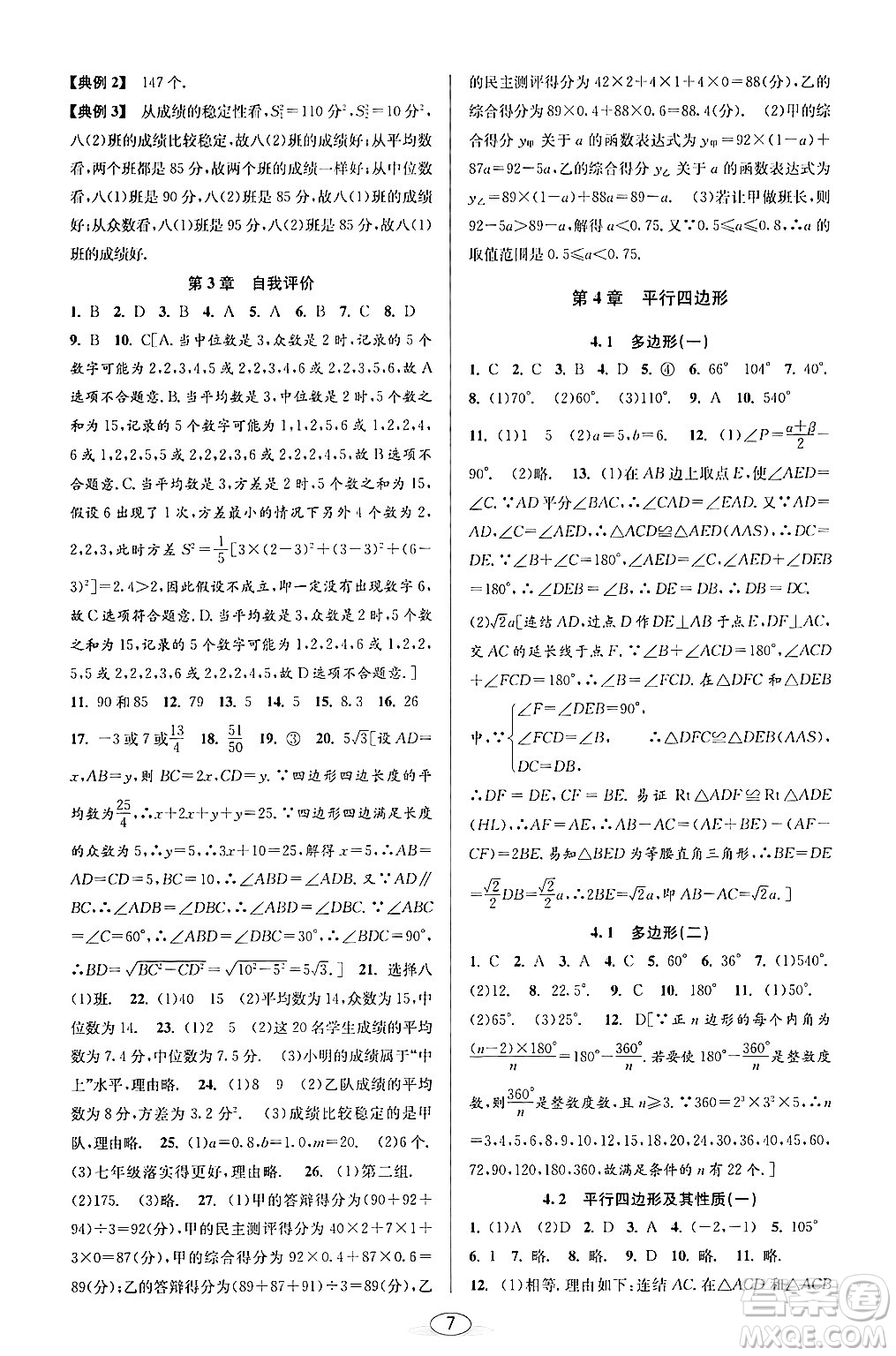 北京教育出版社2024年春教與學(xué)課程同步講練八年級(jí)數(shù)學(xué)下冊(cè)浙教版浙江專版答案