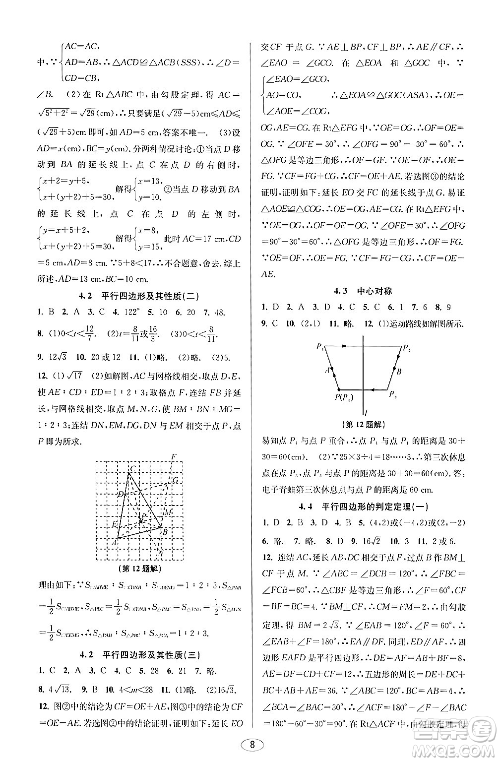 北京教育出版社2024年春教與學(xué)課程同步講練八年級(jí)數(shù)學(xué)下冊(cè)浙教版浙江專版答案