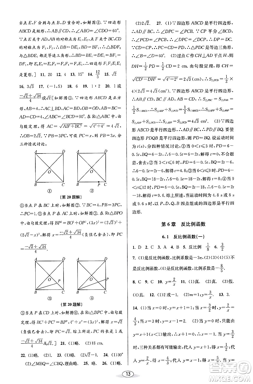 北京教育出版社2024年春教與學(xué)課程同步講練八年級(jí)數(shù)學(xué)下冊(cè)浙教版浙江專版答案