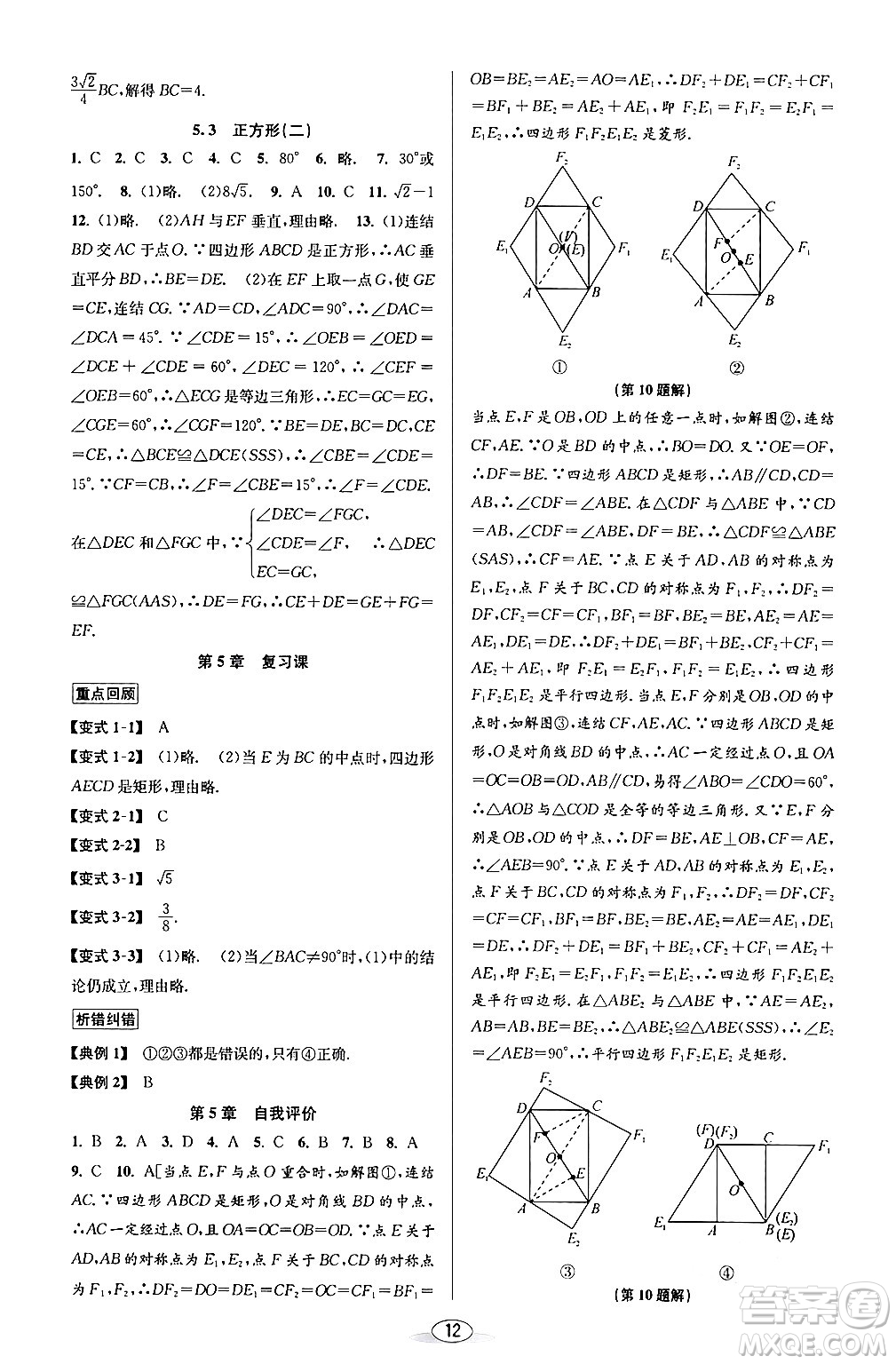 北京教育出版社2024年春教與學(xué)課程同步講練八年級(jí)數(shù)學(xué)下冊(cè)浙教版浙江專版答案