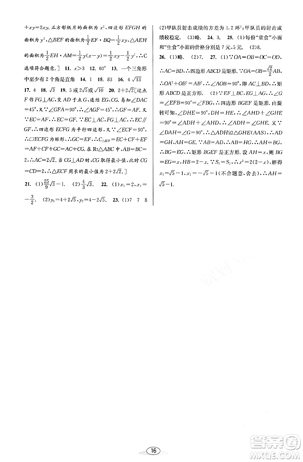 北京教育出版社2024年春教與學(xué)課程同步講練八年級(jí)數(shù)學(xué)下冊(cè)浙教版浙江專版答案