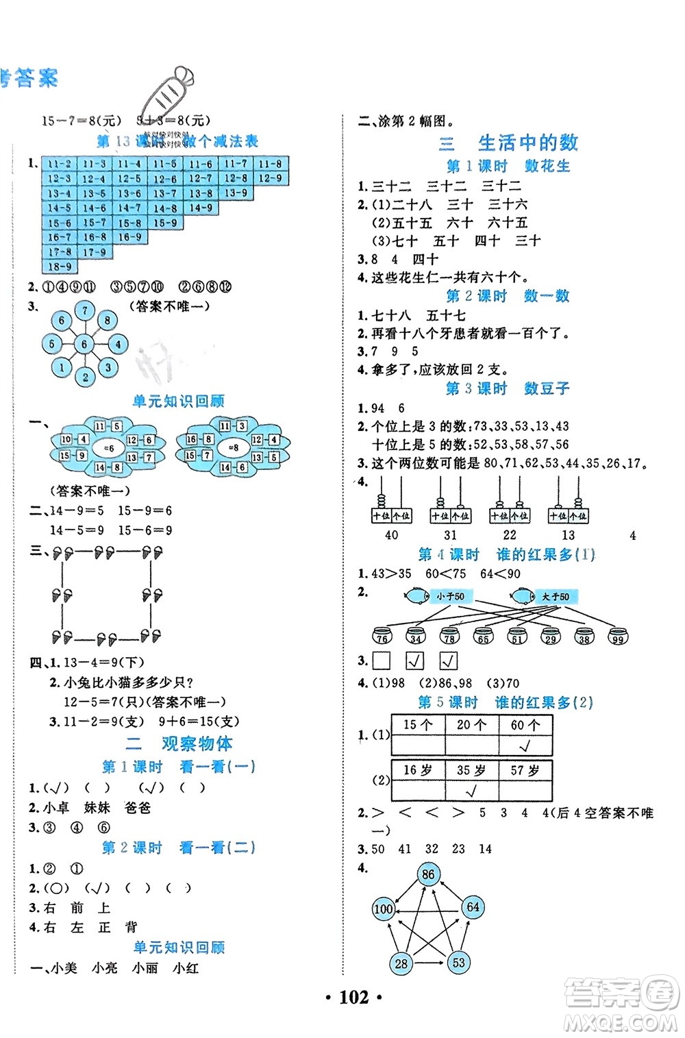 吉林教育出版社2024年春一對一同步精練測評一年級數(shù)學(xué)下冊北師大版參考答案