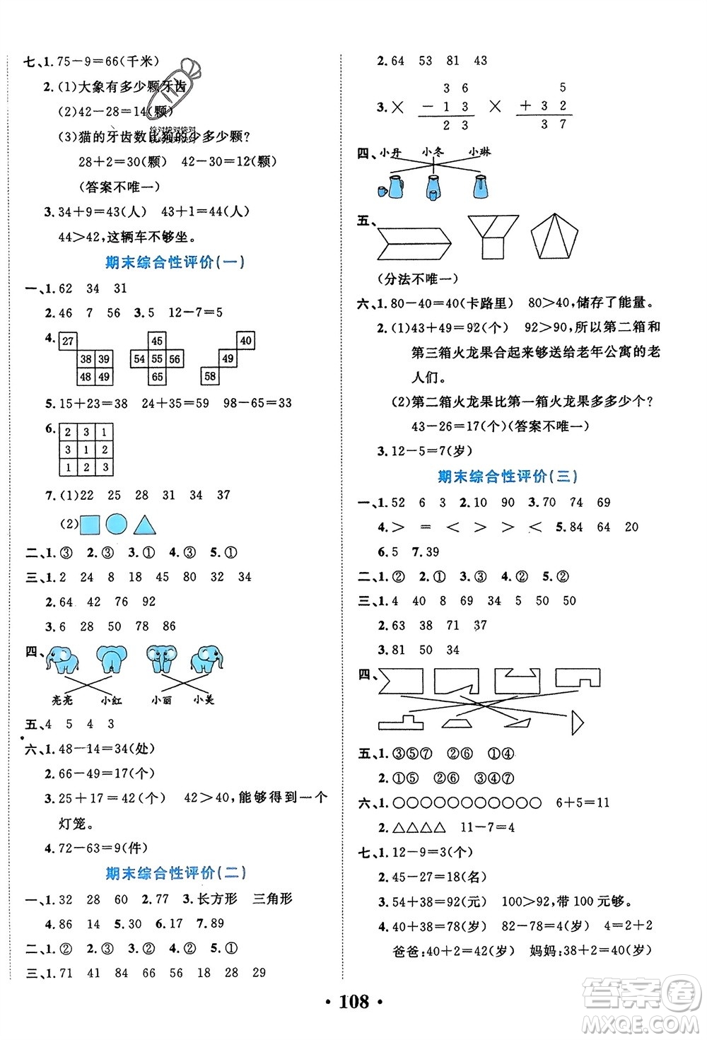 吉林教育出版社2024年春一對一同步精練測評一年級數(shù)學(xué)下冊北師大版參考答案