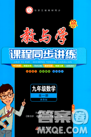 北京教育出版社2024年春教與學課程同步講練九年級數學全一冊浙教版答案
