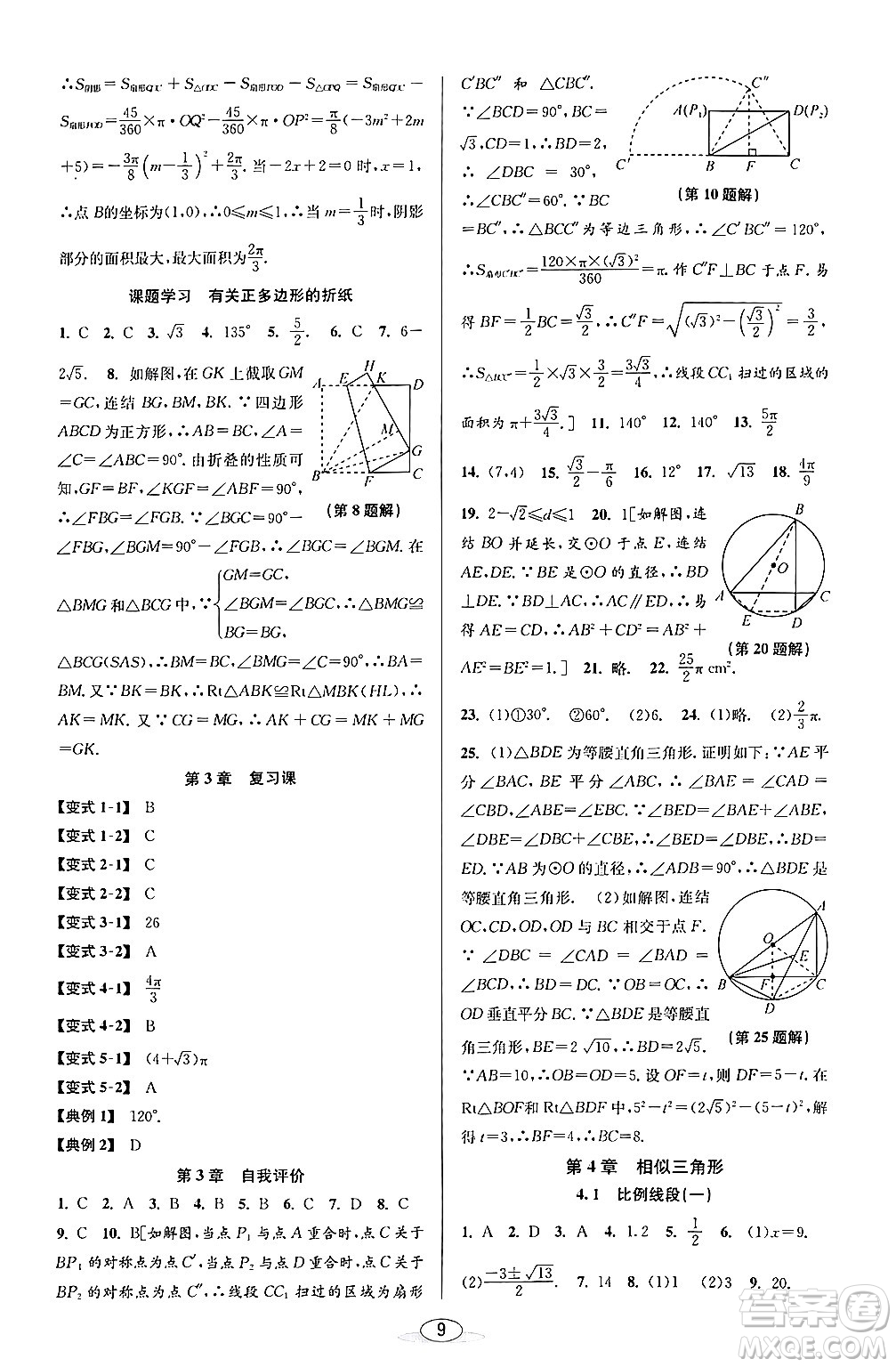 北京教育出版社2024年春教與學課程同步講練九年級數學全一冊浙教版答案