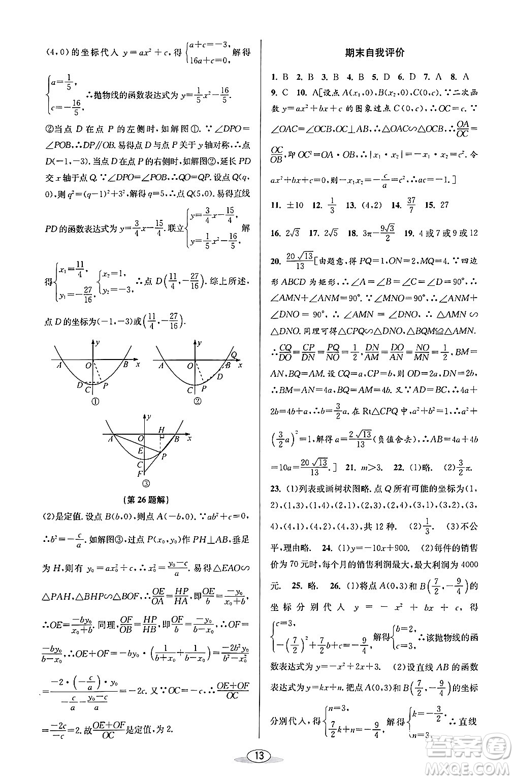 北京教育出版社2024年春教與學課程同步講練九年級數學全一冊浙教版答案
