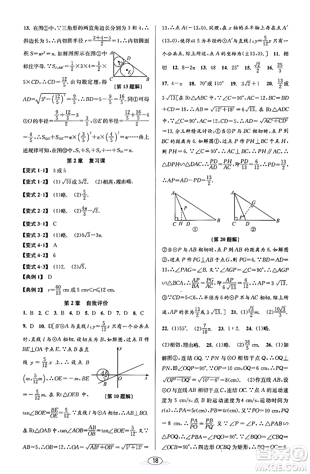 北京教育出版社2024年春教與學課程同步講練九年級數學全一冊浙教版答案