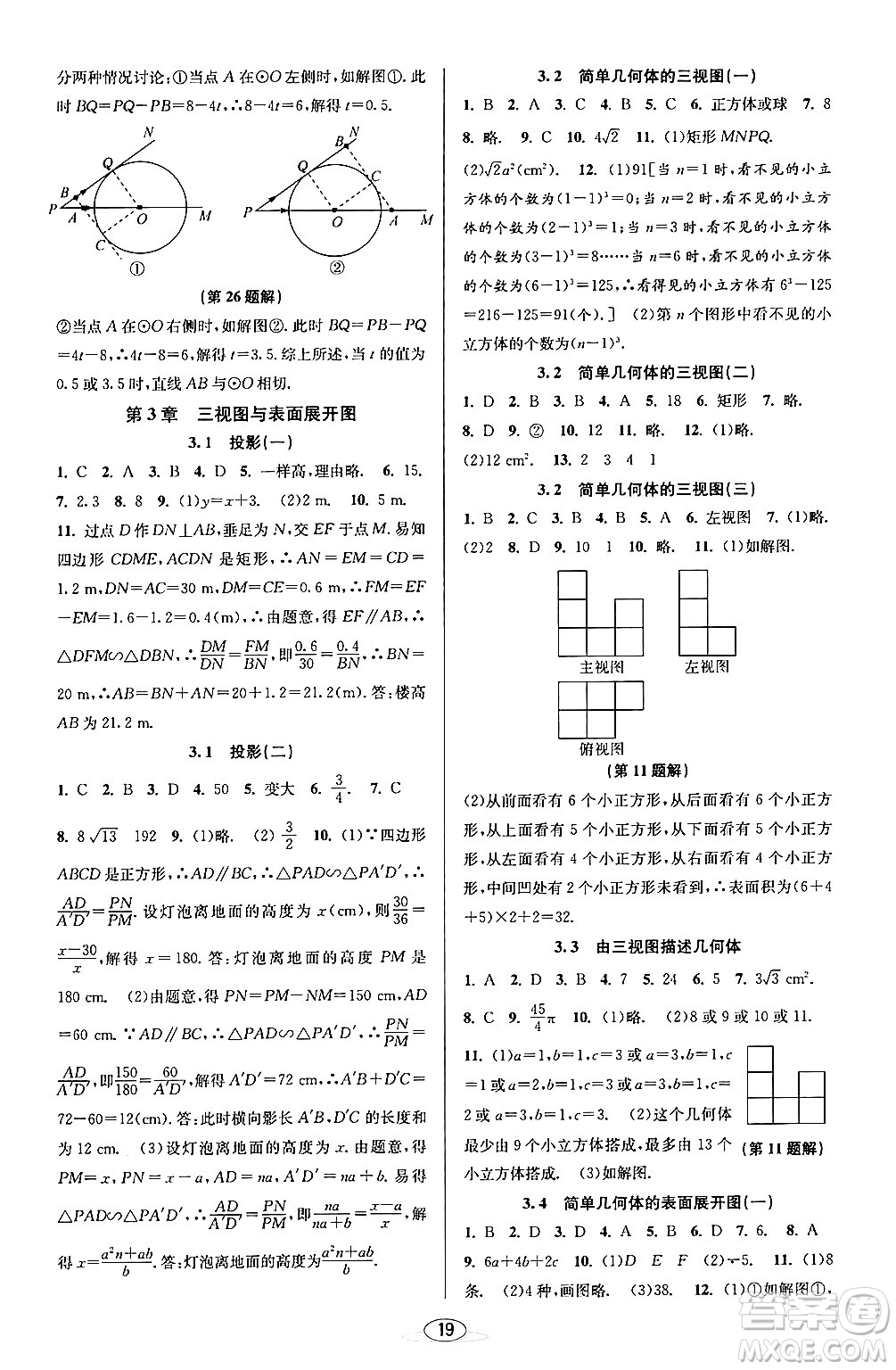 北京教育出版社2024年春教與學課程同步講練九年級數學全一冊浙教版答案
