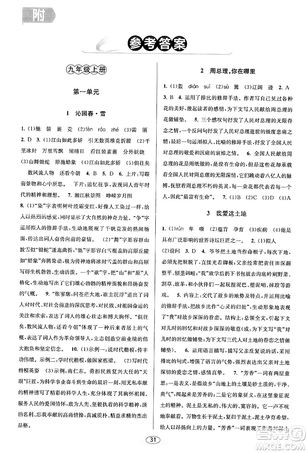 北京教育出版社2024年春教與學(xué)課程同步講練九年級語文全一冊部編版答案