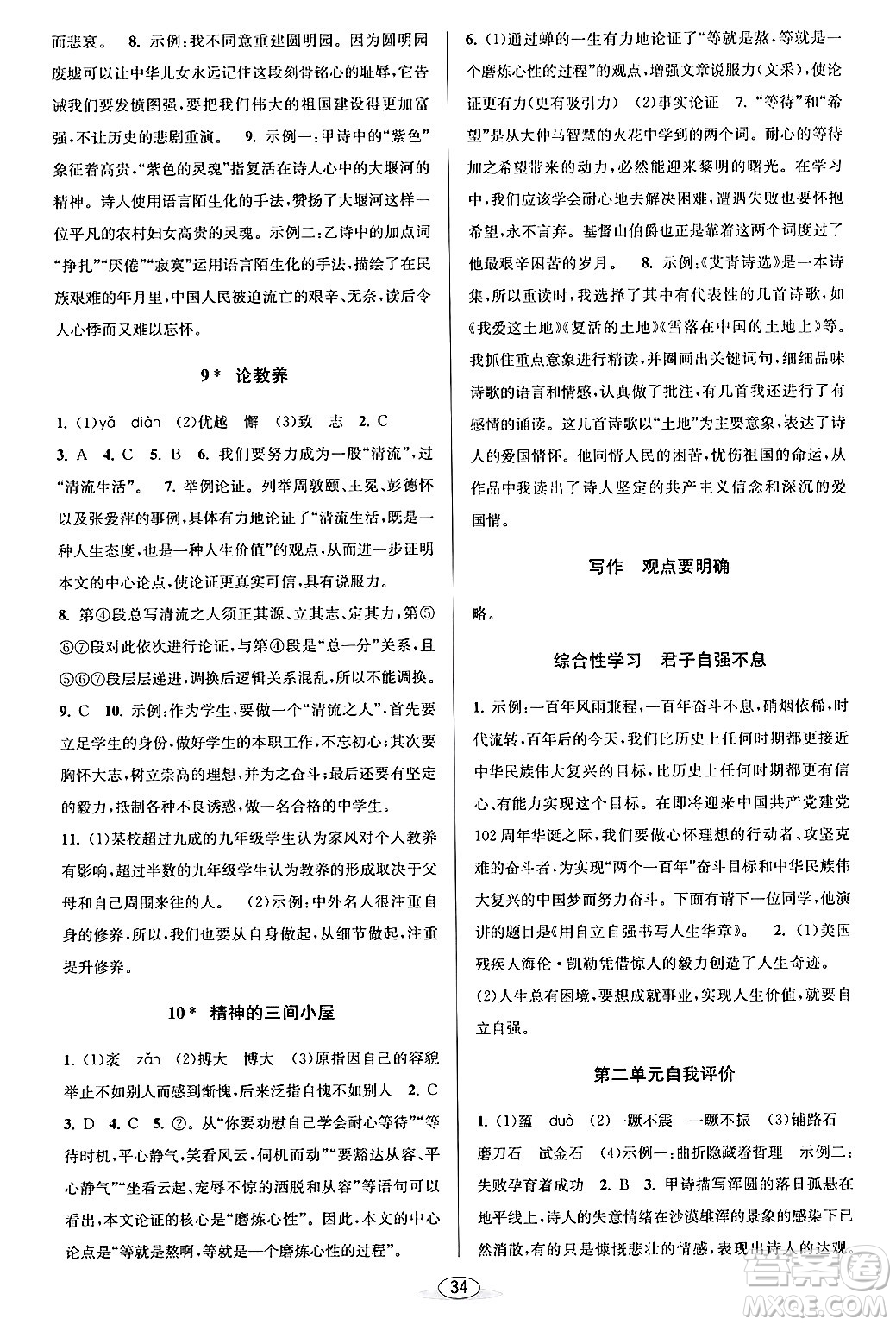 北京教育出版社2024年春教與學(xué)課程同步講練九年級語文全一冊部編版答案
