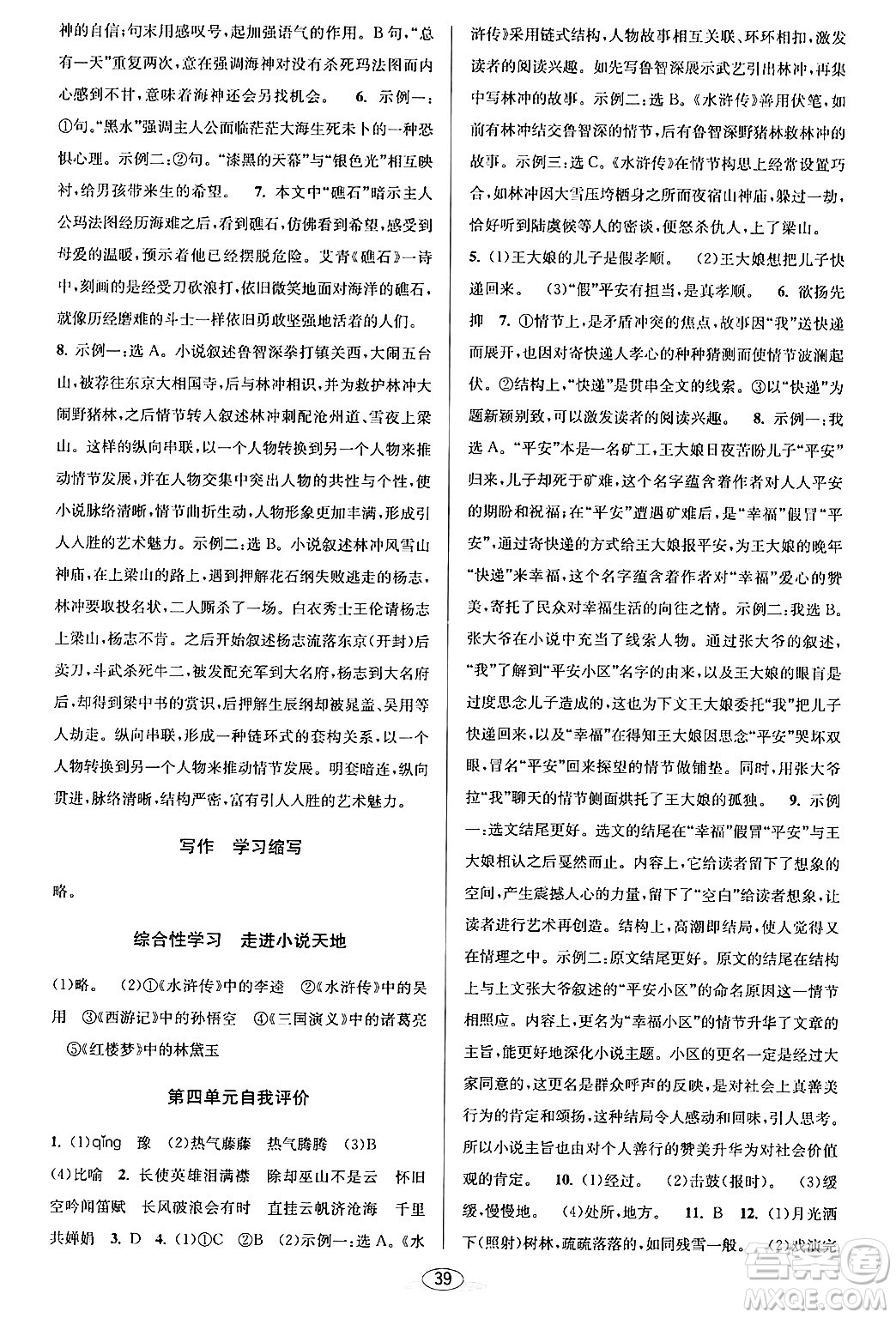 北京教育出版社2024年春教與學(xué)課程同步講練九年級語文全一冊部編版答案
