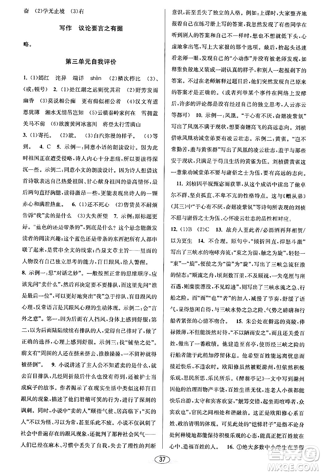 北京教育出版社2024年春教與學(xué)課程同步講練九年級語文全一冊部編版答案