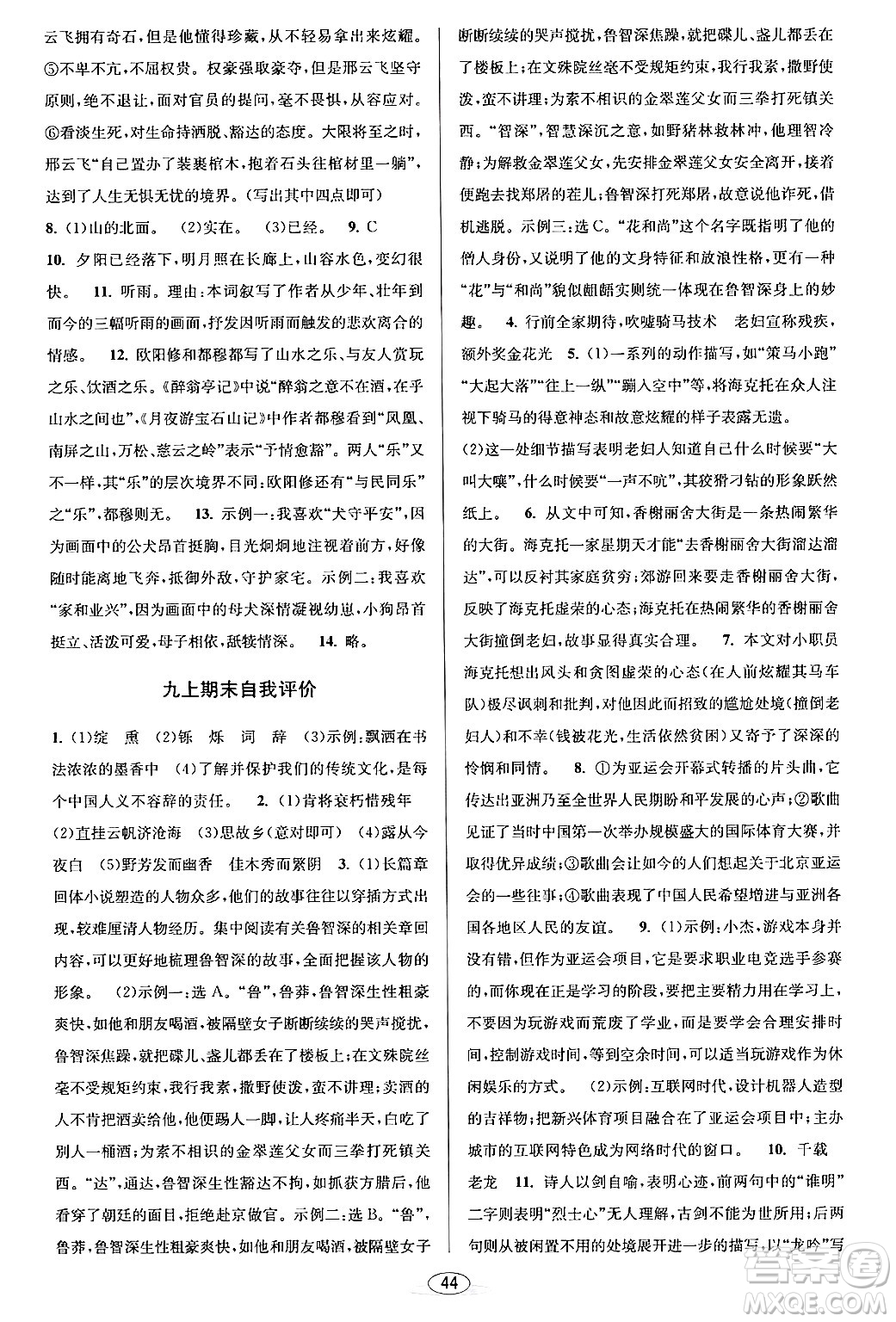 北京教育出版社2024年春教與學(xué)課程同步講練九年級語文全一冊部編版答案