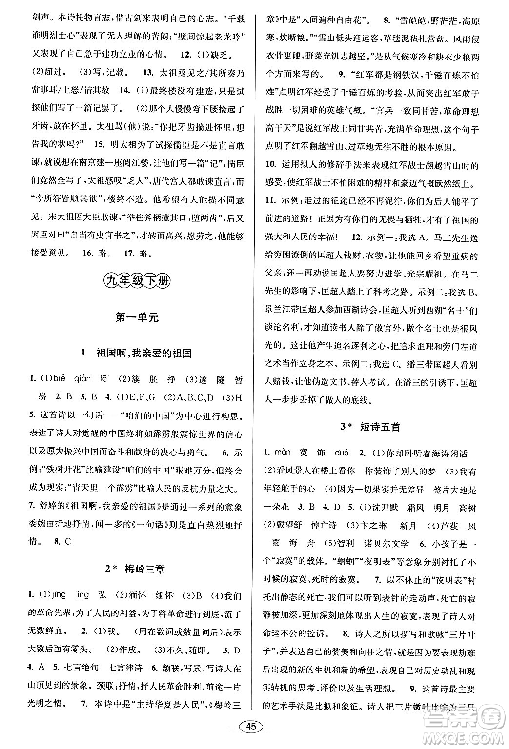 北京教育出版社2024年春教與學(xué)課程同步講練九年級語文全一冊部編版答案