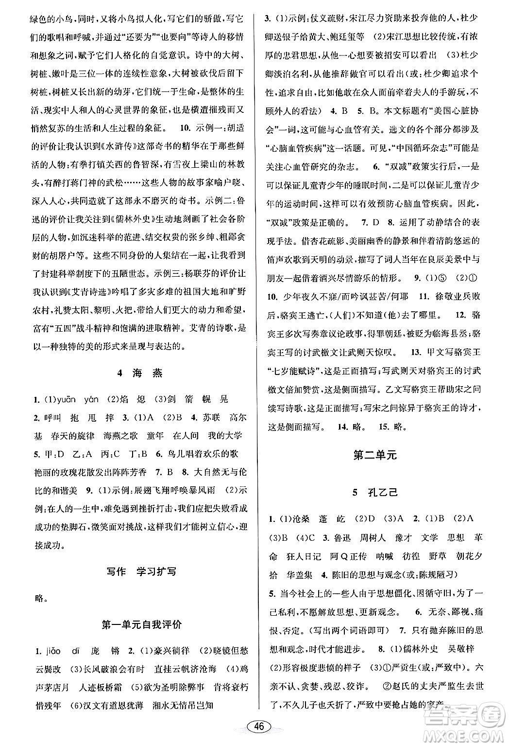 北京教育出版社2024年春教與學(xué)課程同步講練九年級語文全一冊部編版答案