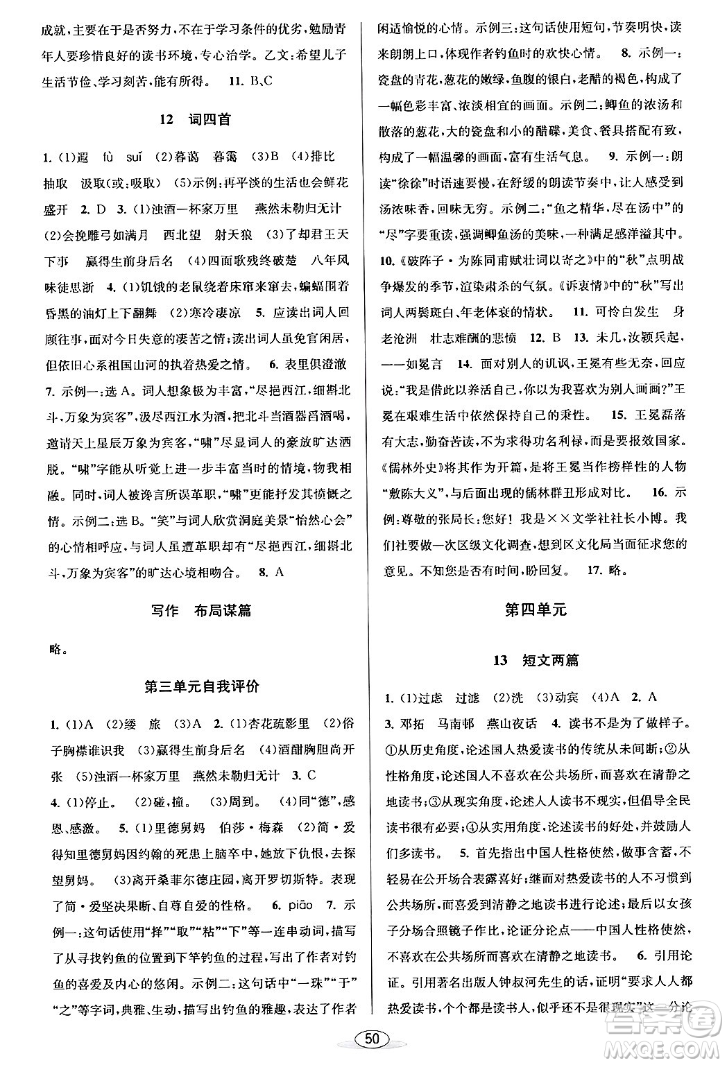 北京教育出版社2024年春教與學(xué)課程同步講練九年級語文全一冊部編版答案
