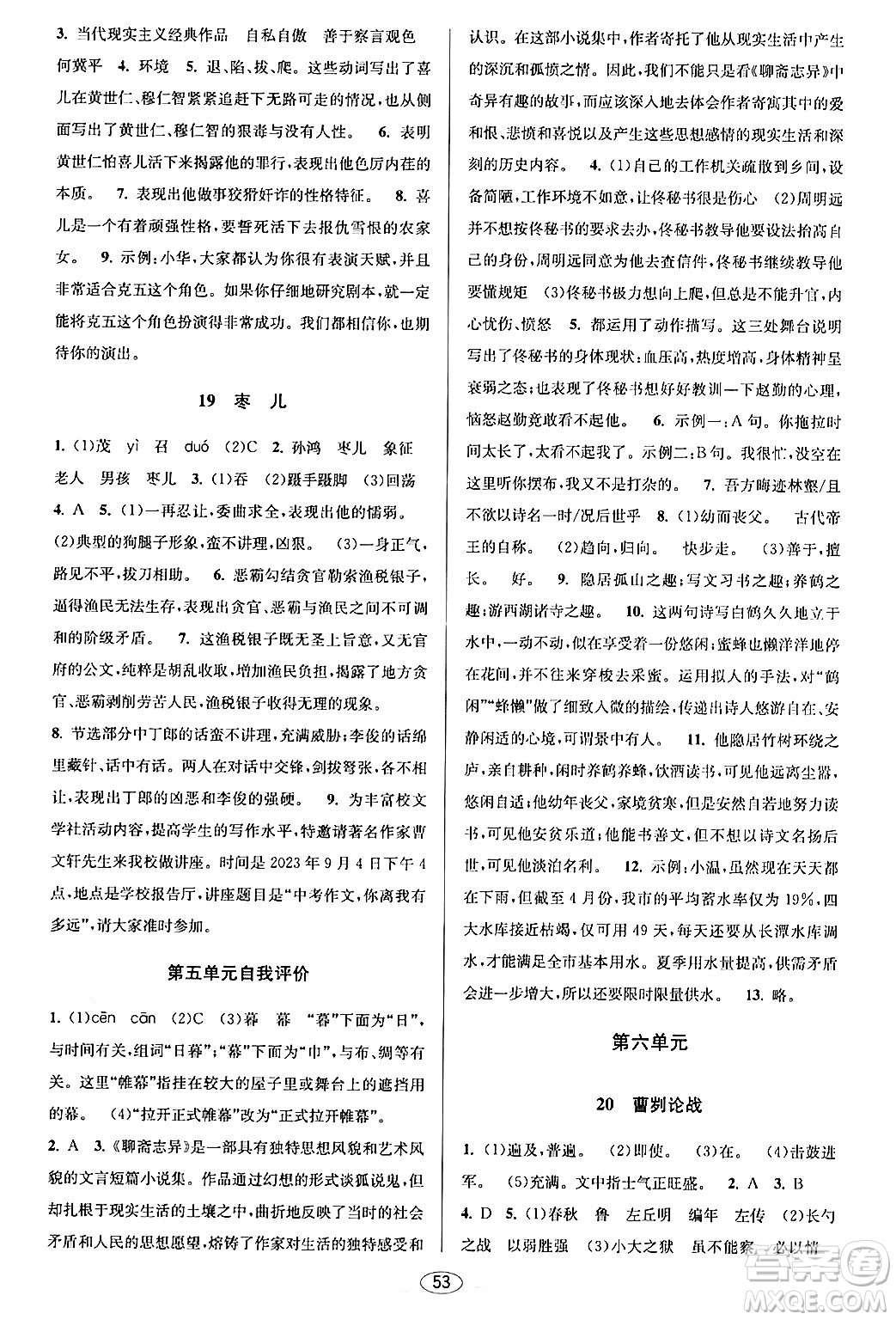 北京教育出版社2024年春教與學(xué)課程同步講練九年級語文全一冊部編版答案