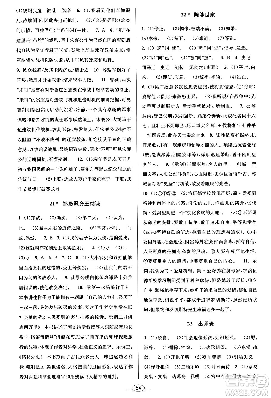 北京教育出版社2024年春教與學(xué)課程同步講練九年級語文全一冊部編版答案