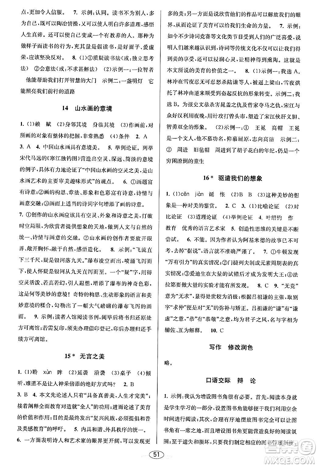 北京教育出版社2024年春教與學(xué)課程同步講練九年級語文全一冊部編版答案