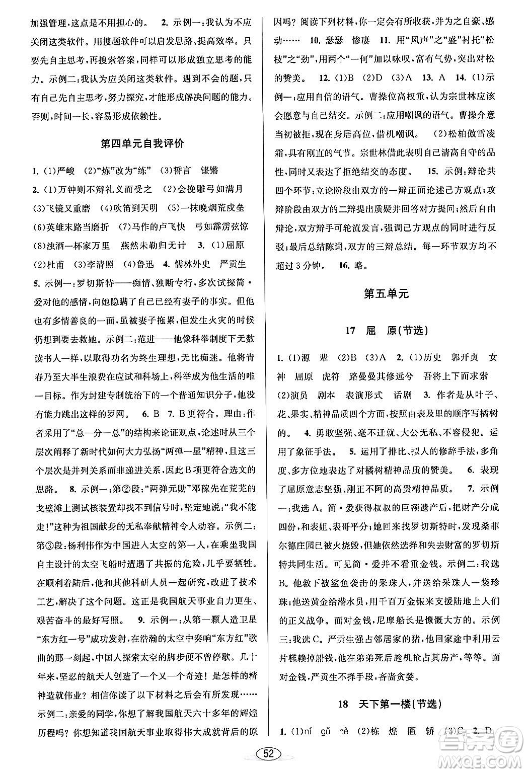 北京教育出版社2024年春教與學(xué)課程同步講練九年級語文全一冊部編版答案