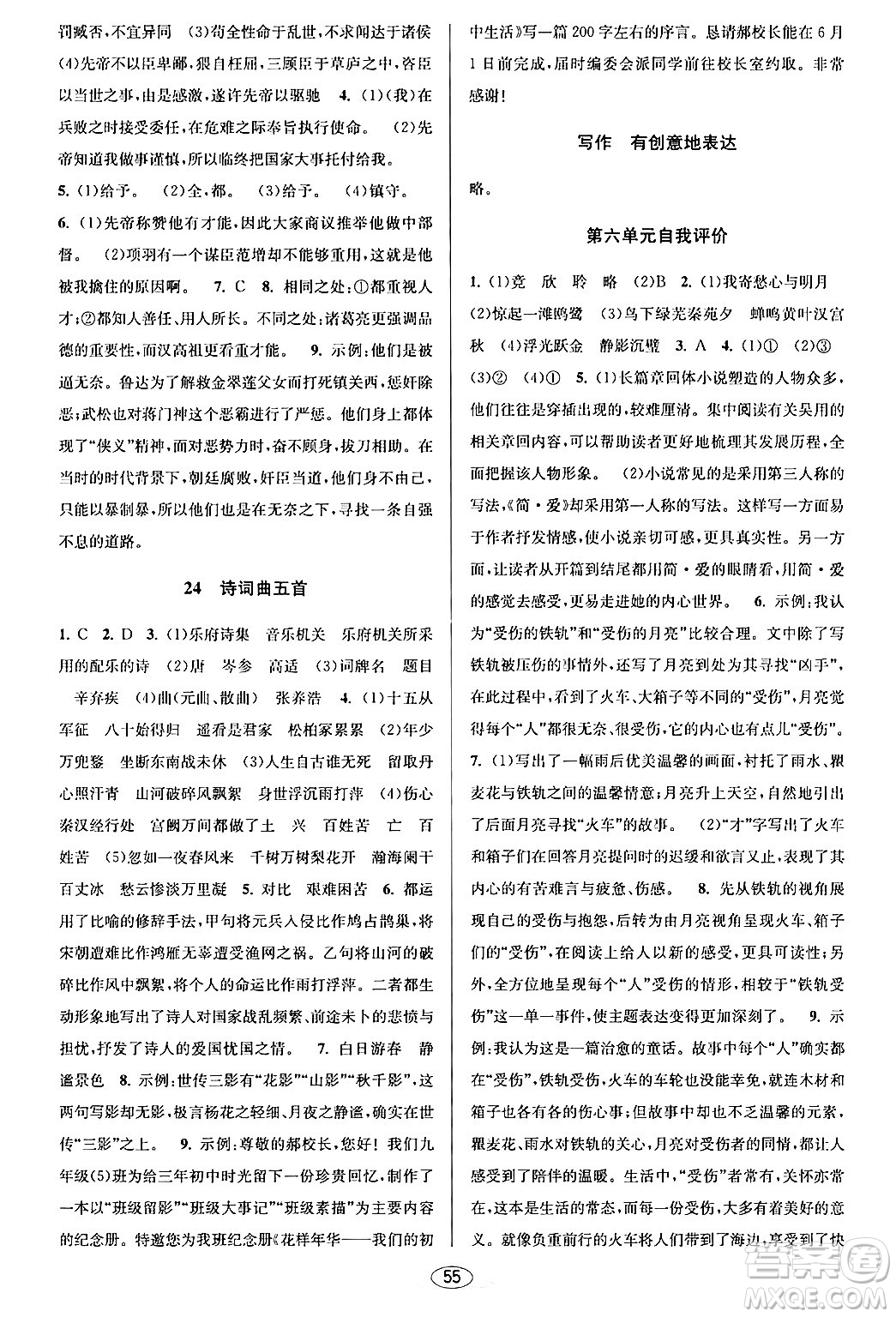 北京教育出版社2024年春教與學(xué)課程同步講練九年級語文全一冊部編版答案