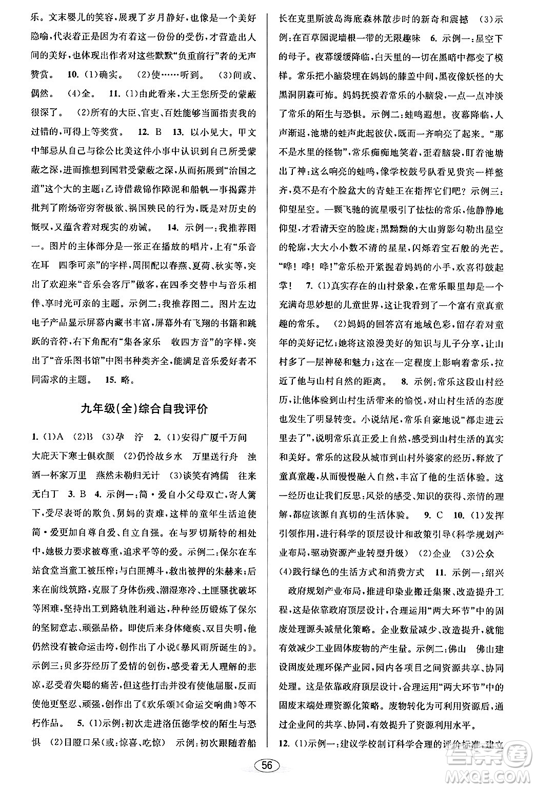 北京教育出版社2024年春教與學(xué)課程同步講練九年級語文全一冊部編版答案