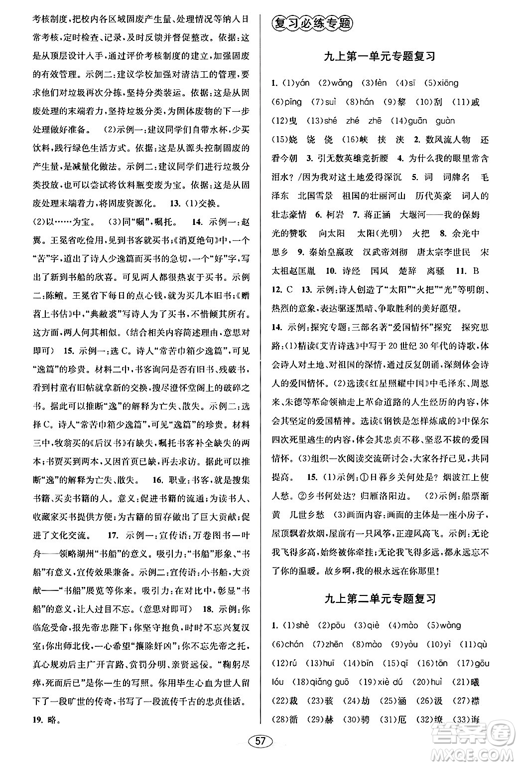 北京教育出版社2024年春教與學(xué)課程同步講練九年級語文全一冊部編版答案