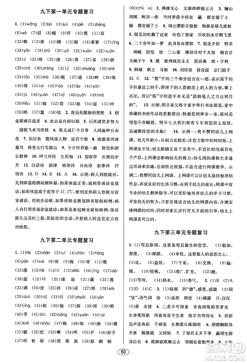 北京教育出版社2024年春教與學(xué)課程同步講練九年級語文全一冊部編版答案