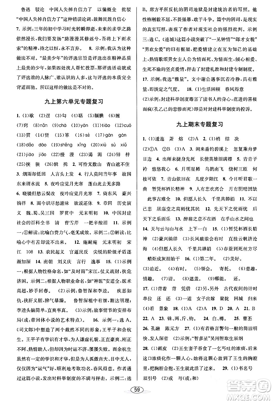 北京教育出版社2024年春教與學(xué)課程同步講練九年級語文全一冊部編版答案
