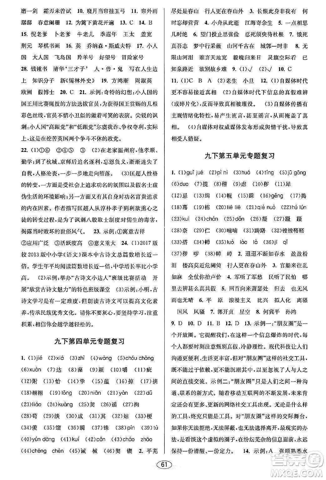 北京教育出版社2024年春教與學(xué)課程同步講練九年級語文全一冊部編版答案