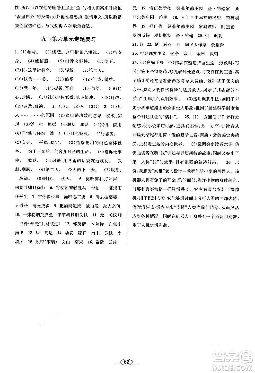 北京教育出版社2024年春教與學(xué)課程同步講練九年級語文全一冊部編版答案