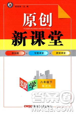 新疆青少年出版社2024年春原創(chuàng)新課堂八年級數(shù)學(xué)下冊滬科版參考答案