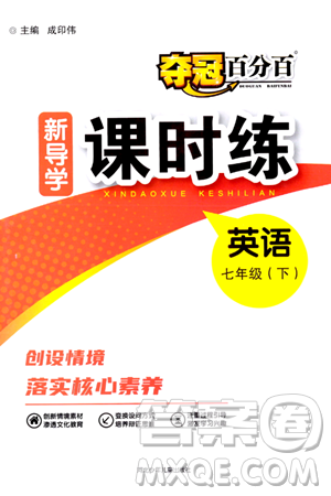 河北少年兒童出版社2024年春奪冠百分百新導(dǎo)學(xué)課時(shí)練七年級(jí)英語下冊人教版答案