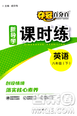 河北少年兒童出版社2024年春奪冠百分百新導(dǎo)學(xué)課時(shí)練八年級(jí)英語(yǔ)下冊(cè)人教版答案