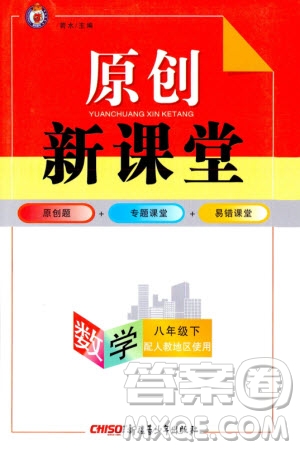 新疆青少年出版社2024年春原創(chuàng)新課堂八年級(jí)數(shù)學(xué)下冊(cè)人教版參考答案