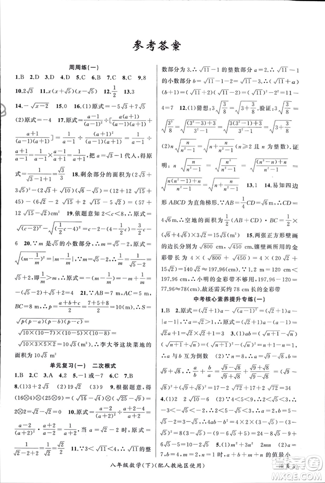 新疆青少年出版社2024年春原創(chuàng)新課堂八年級(jí)數(shù)學(xué)下冊(cè)人教版參考答案