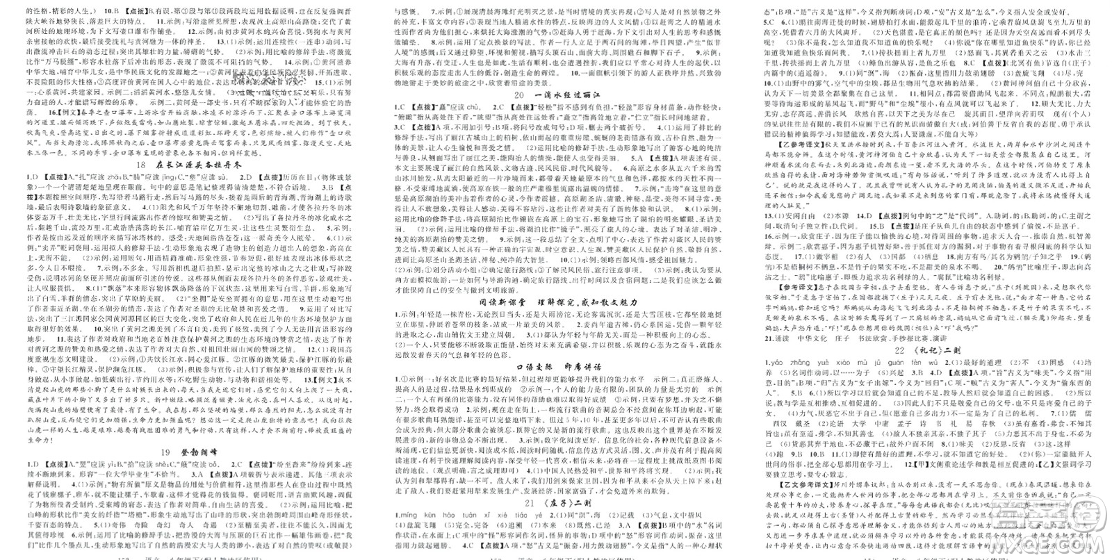 新疆青少年出版社2024年春原創(chuàng)新課堂八年級語文下冊人教版參考答案