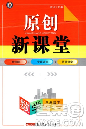 新疆青少年出版社2024年春原創(chuàng)新課堂八年級(jí)數(shù)學(xué)下冊(cè)湘教版參考答案
