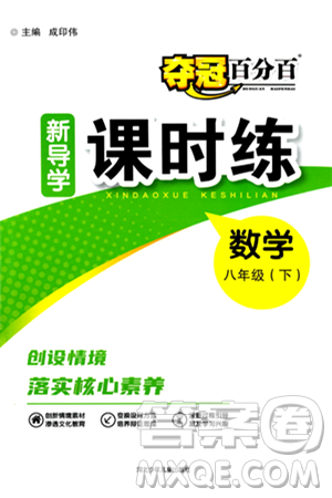河北少年兒童出版社2024年春奪冠百分百新導(dǎo)學(xué)課時練八年級數(shù)學(xué)下冊人教版答案