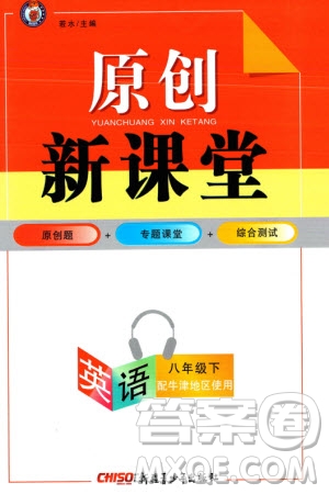 新疆青少年出版社2024年春原創(chuàng)新課堂八年級英語下冊牛津版參考答案